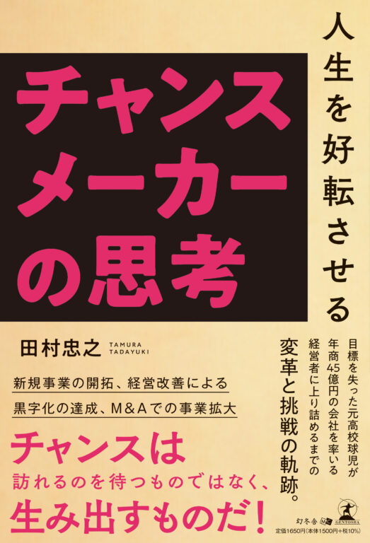 人生を好転させるチャンスメーカーの思考
